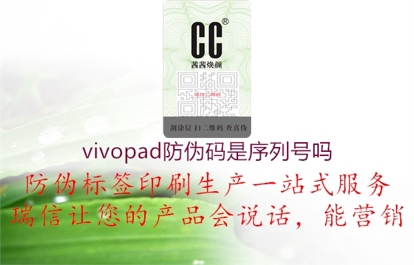 vivopad防伪码是序列号吗1.jpg