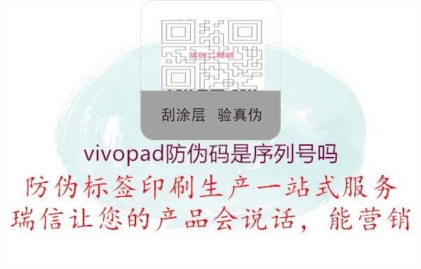 vivopad防伪码是序列号吗2.jpg