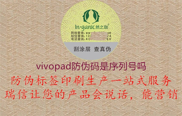 vivopad防伪码是序列号吗3.jpg