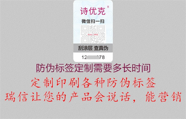 防伪标签定制需要多长时间1.jpg