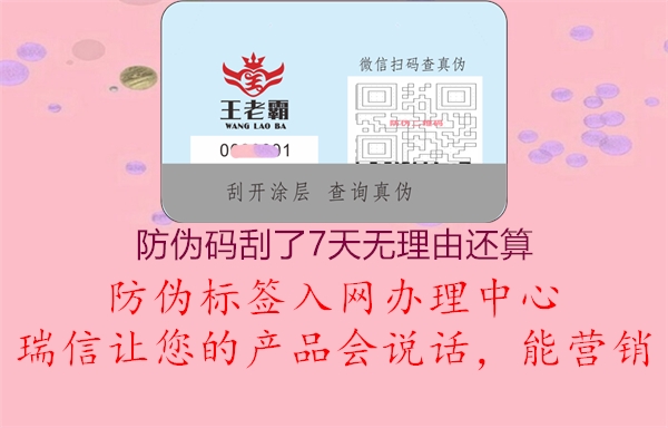 防伪码刮了7天无理由还算1.jpg