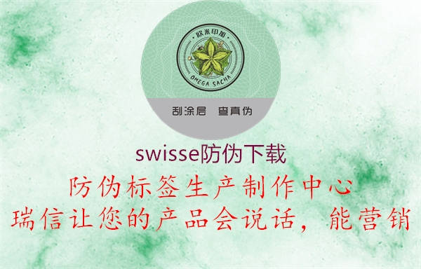 swisse防伪下载2.jpg