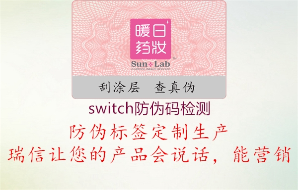 switch防伪码检测2.jpg