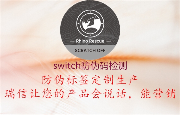 switch防伪码检测1.jpg