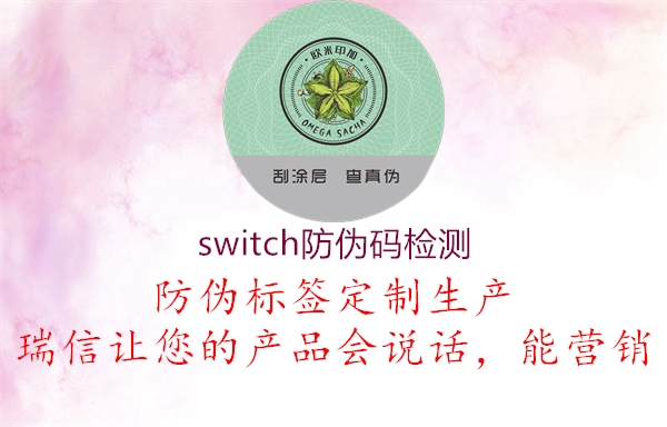 switch防伪码检测3.jpg