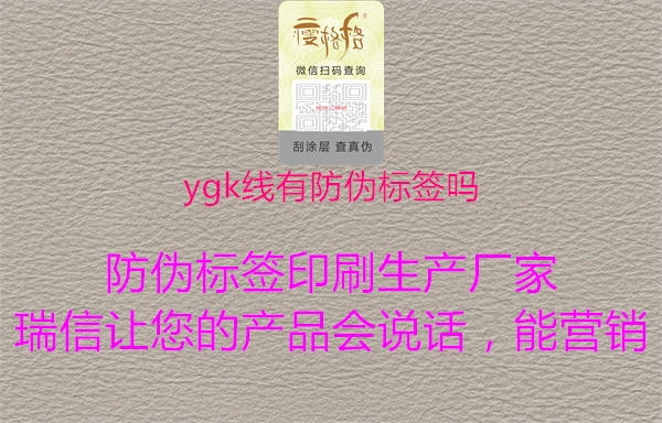 ygk线有防伪标签吗1.jpg