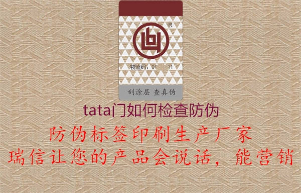 tata门如何检查防伪2.jpg