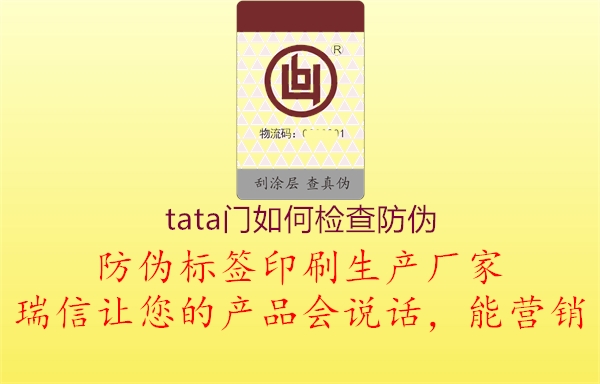 tata门如何检查防伪1.jpg