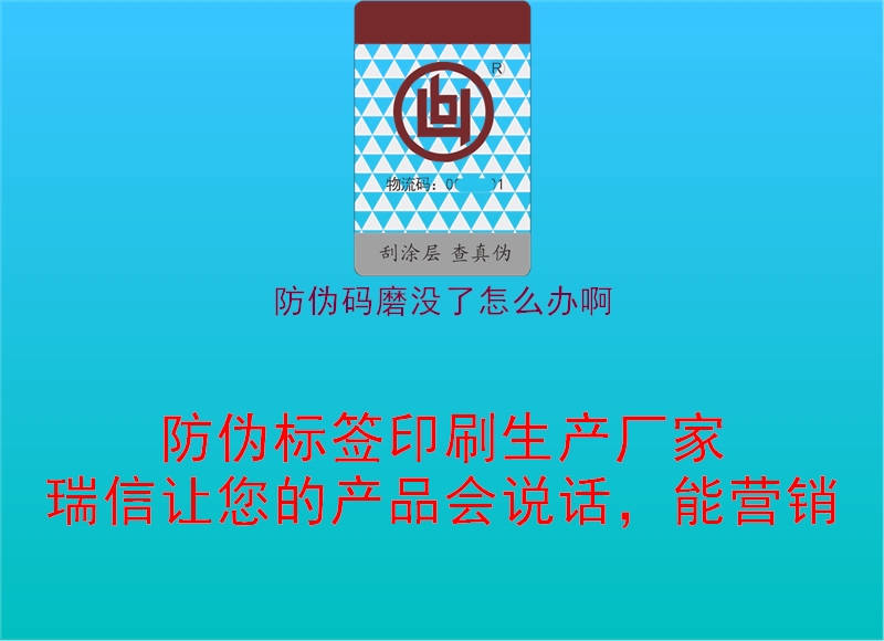 防伪码磨没了怎么办啊2.jpg