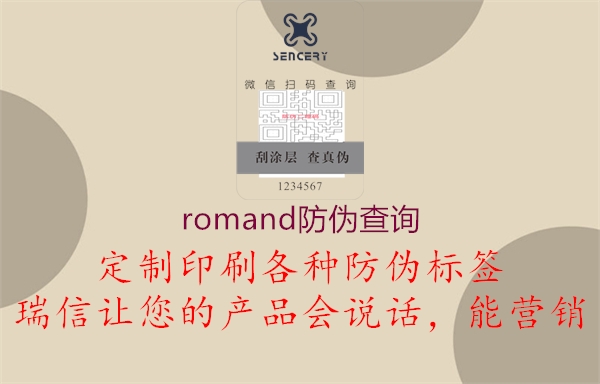 romand防伪查询1.jpg