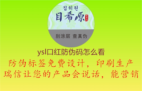 ysl口红防伪码怎么看1.jpg