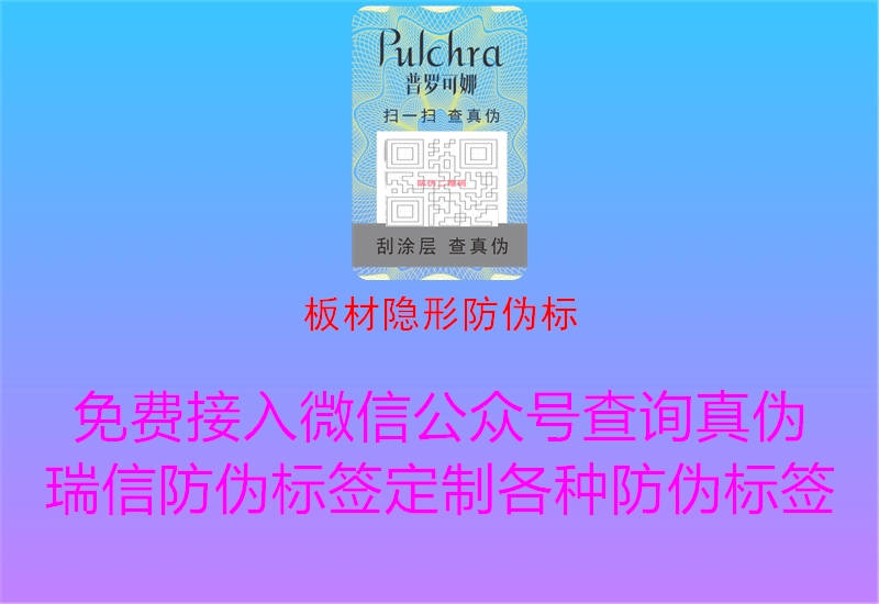 板材隐形防伪标2.jpg