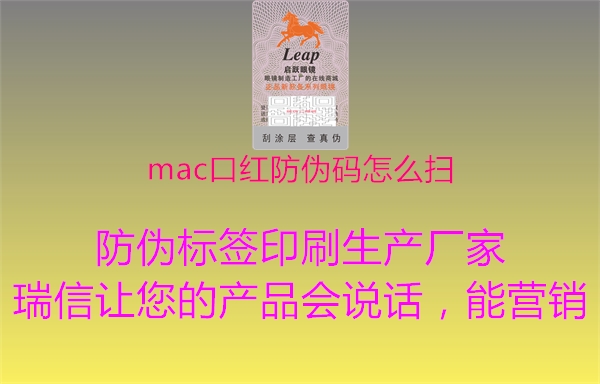 mac口红防伪码怎么扫2.jpg