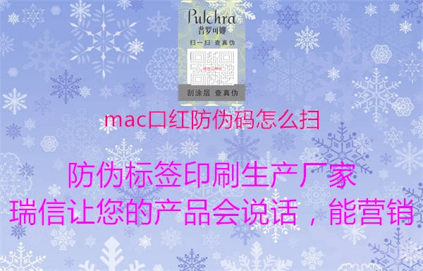 mac口红防伪码怎么扫1.jpg