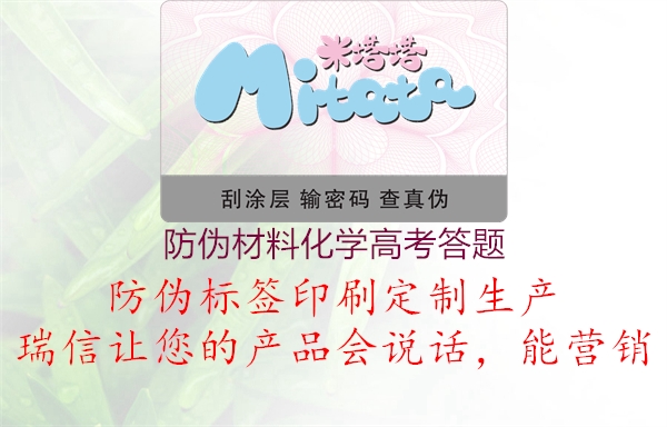 防伪材料化学高考答题1.jpg