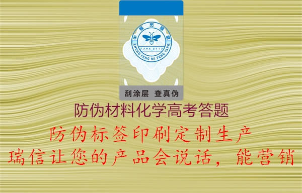 防伪材料化学高考答题2.jpg