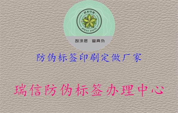 防伪标签印刷定做厂家1.jpg