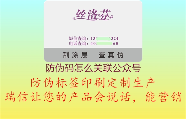 防伪码怎么关联公众号2.jpg