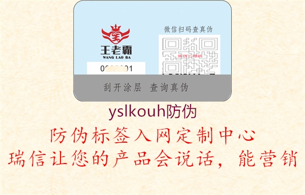 yslkouh防伪2.jpg