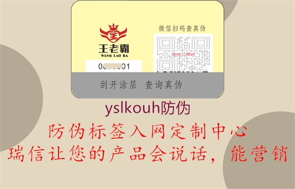 yslkouh防伪3.jpg