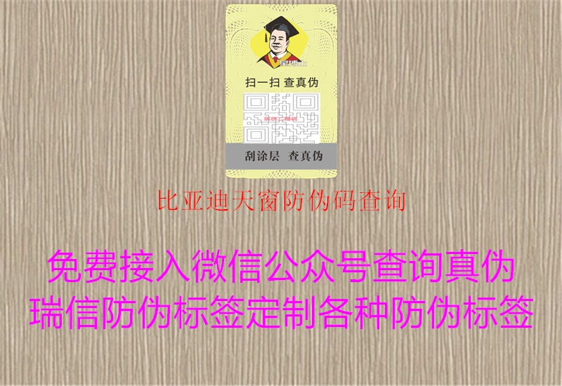 比亚迪天窗防伪码查询1.jpg