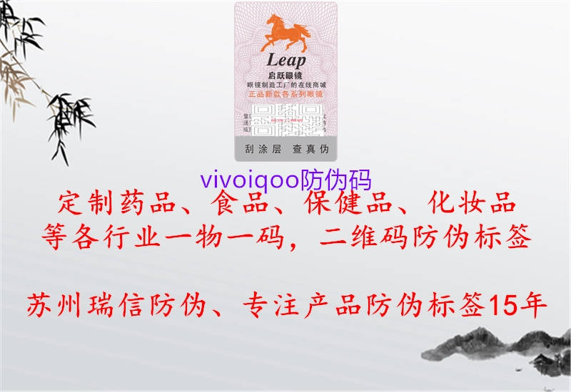 vivoiqoo防伪码1.jpg