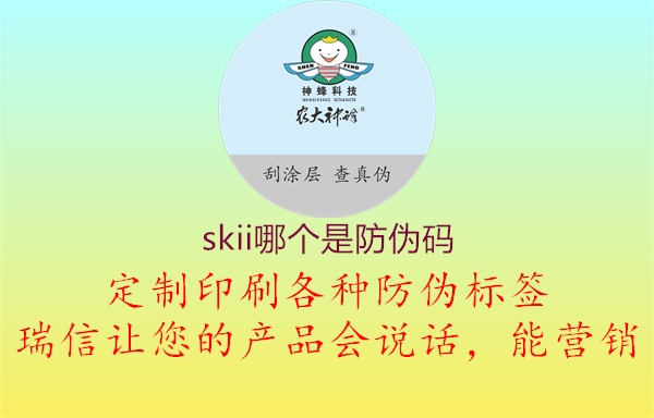 skii哪个是防伪码1.jpg