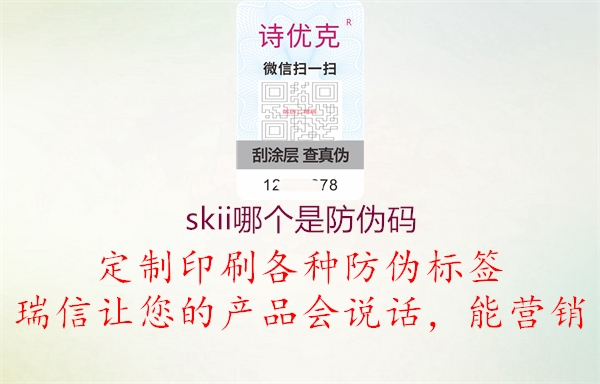 skii哪个是防伪码3.jpg