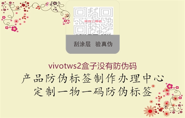 vivotws2盒子没有防伪码1.jpg