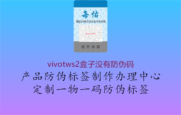 vivotws2盒子没有防伪码3.jpg