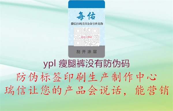 ypl 瘦腿裤没有防伪码1.jpg