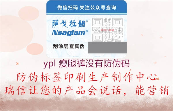 ypl 瘦腿裤没有防伪码2.jpg