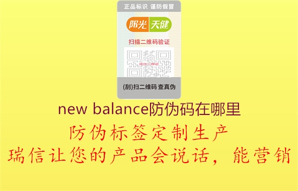 new balance防伪码在哪里2.jpg