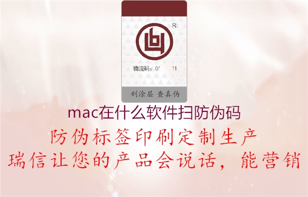 mac在什么软件扫防伪码1.jpg