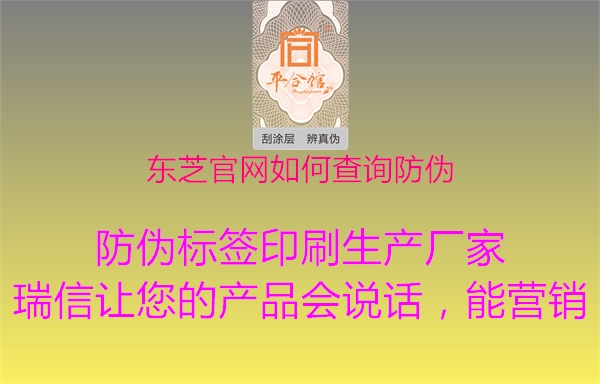 东芝官网如何查询防伪1.jpg