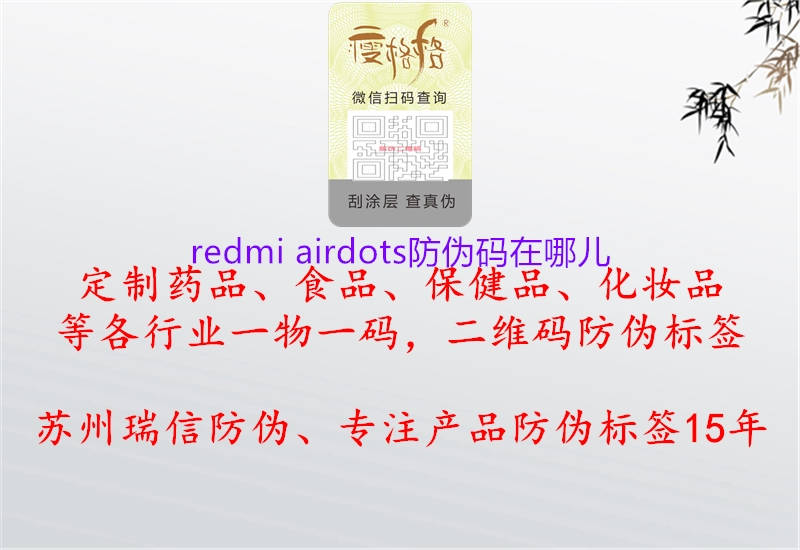 redmi airdots防伪码在哪儿1.jpg