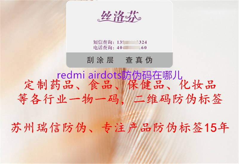 redmi airdots防伪码在哪儿2.jpg