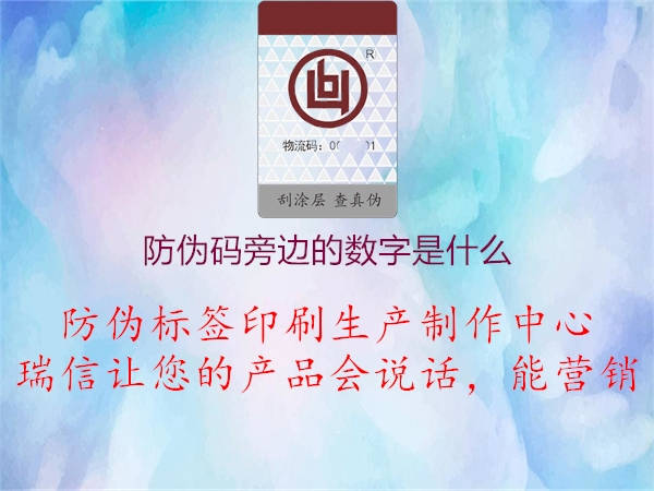 防伪码旁边的数字是什么2.jpg