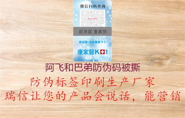 阿飞和巴弟防伪码被撕2.jpg