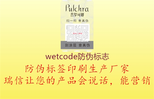 wetcode防伪标志1.jpg