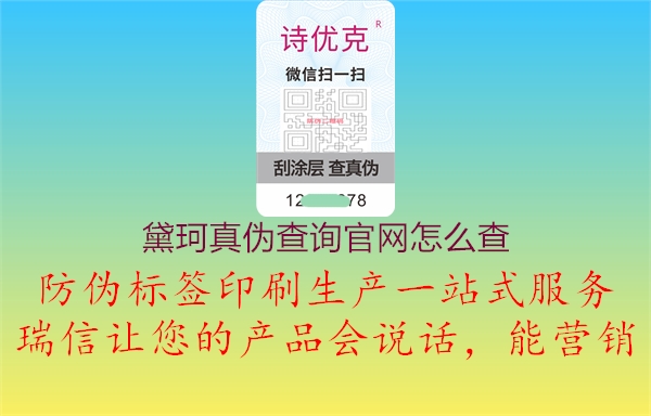 黛珂真伪查询官网怎么查1.jpg