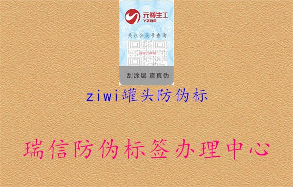 ziwi罐头防伪标3.jpg