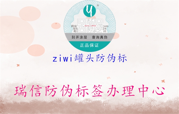 ziwi罐头防伪标1.jpg