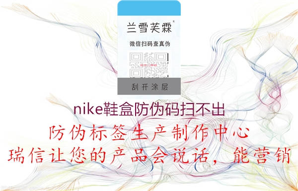 nike鞋盒防伪码扫不出1.jpg