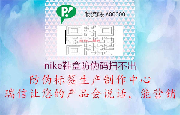 nike鞋盒防伪码扫不出2.jpg