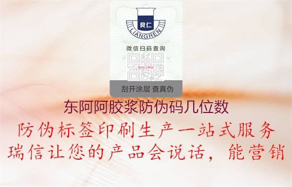 东阿阿胶浆防伪码几位数1.jpg