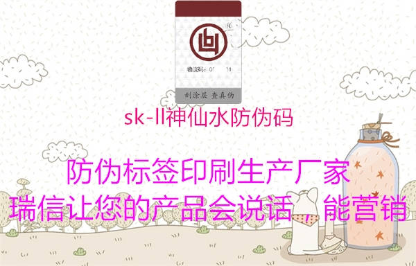 sk-ll神仙水防伪码2.jpg