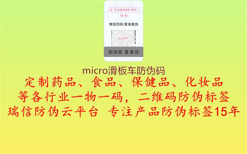 micro滑板车防伪码1.jpg