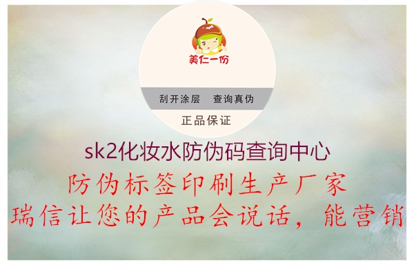 sk2化妆水防伪码查询中心1.jpg