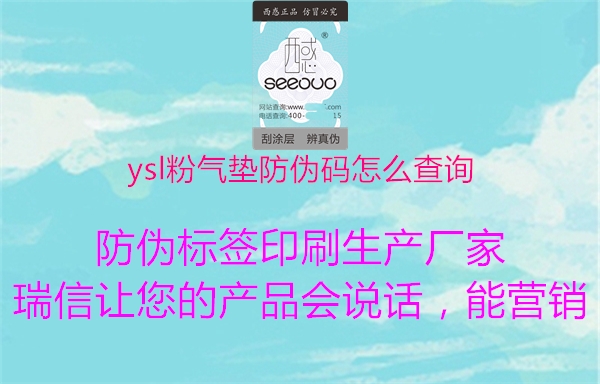 ysl粉气垫防伪码怎么查询1.jpg